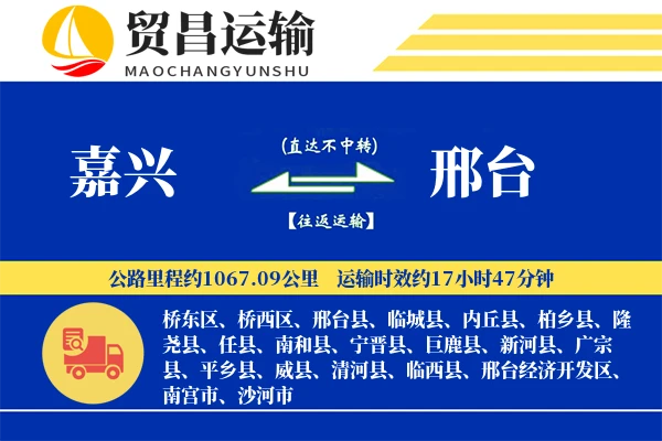 嘉兴到邢台物流专线-嘉兴至邢台货运公司