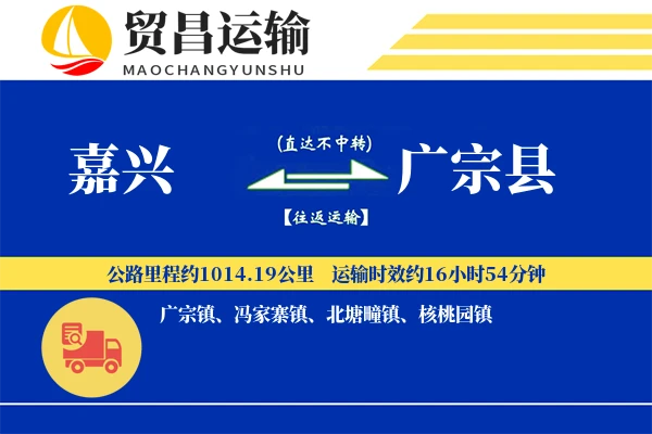 嘉兴到广宗县物流公司