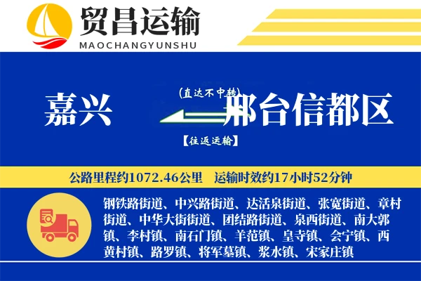 嘉兴到邢台信都区物流公司
