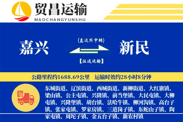 嘉兴到新民物流公司