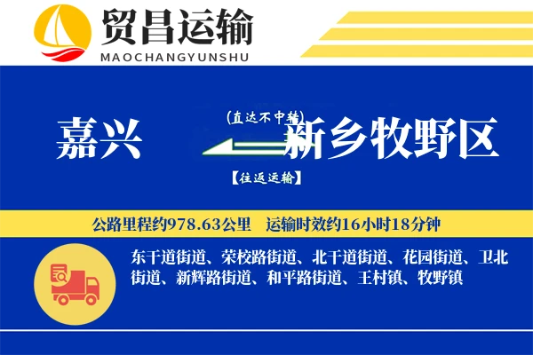 嘉兴到新乡牧野区物流公司