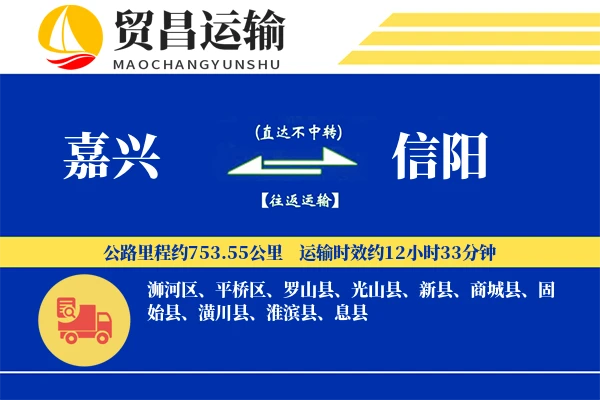 嘉兴到信阳物流专线-嘉兴至信阳货运公司