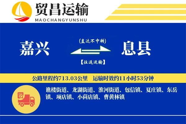 嘉兴到息县物流公司