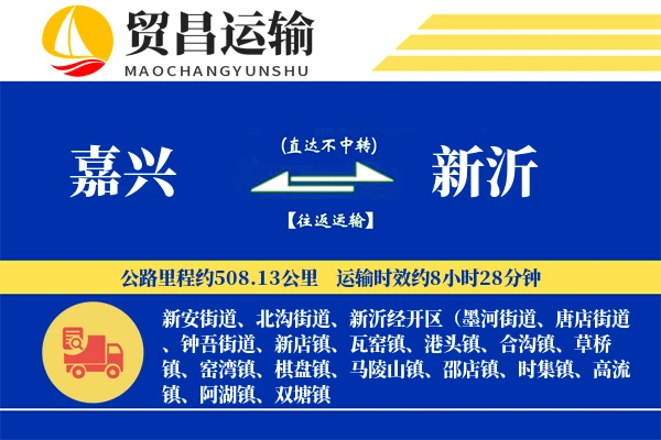 嘉兴到新沂物流公司