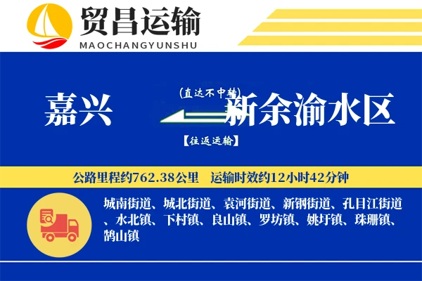 嘉兴到新余渝水区物流公司