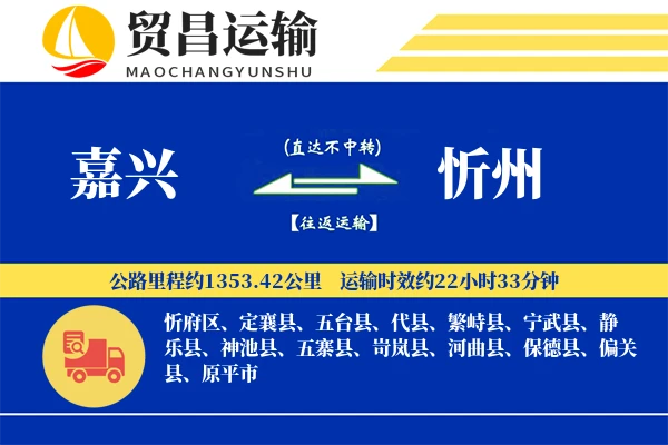 嘉兴到忻州物流公司