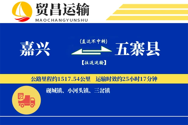 嘉兴到五寨县物流专线-嘉兴至五寨县货运公司