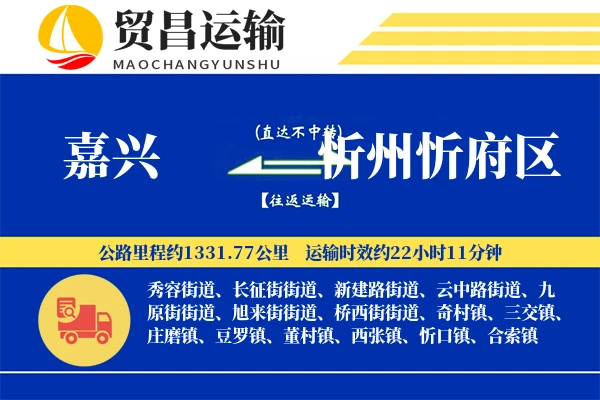 嘉兴到忻州忻府区物流专线-嘉兴至忻州忻府区货运公司