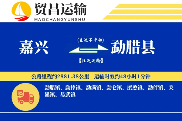 嘉兴到勐腊县物流专线-嘉兴至勐腊县货运公司