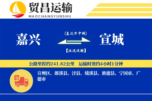嘉兴到宣城物流专线-嘉兴至宣城货运公司