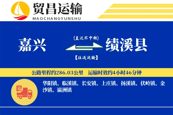 嘉兴到绩溪县物流专线-嘉兴至绩溪县货运公司