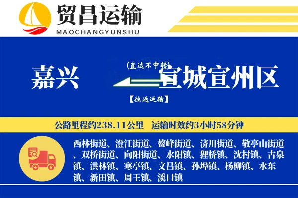 嘉兴到宣城宣州区物流专线-嘉兴至宣城宣州区货运公司