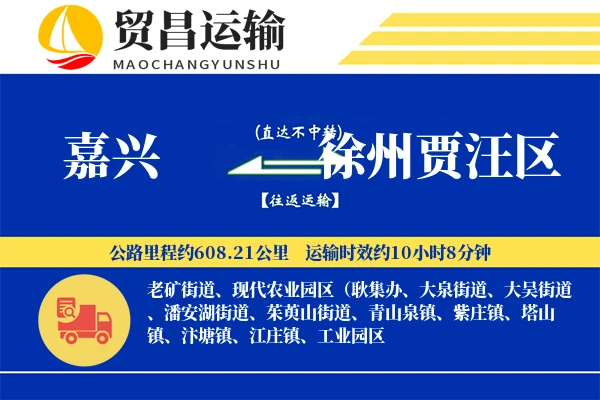 嘉兴到徐州贾汪区物流专线-嘉兴至徐州贾汪区货运公司