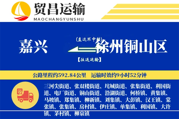 嘉兴到徐州铜山区物流公司