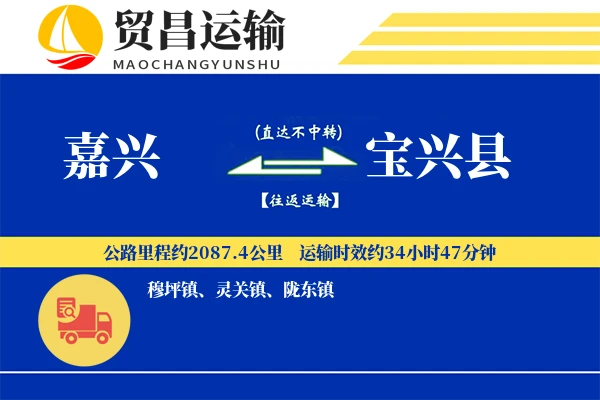 嘉兴到宝兴县物流公司