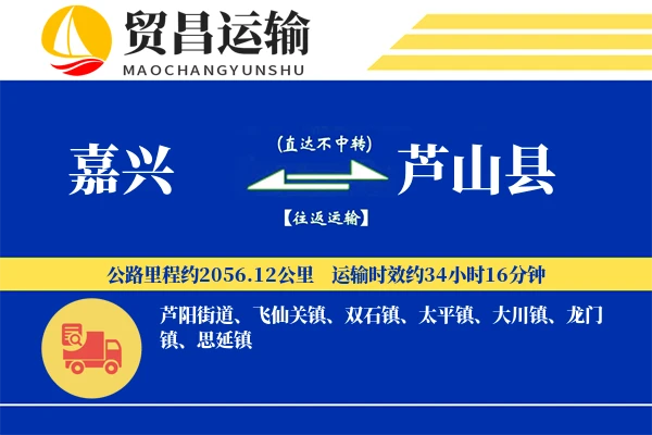 嘉兴到芦山县物流专线-嘉兴至芦山县货运公司
