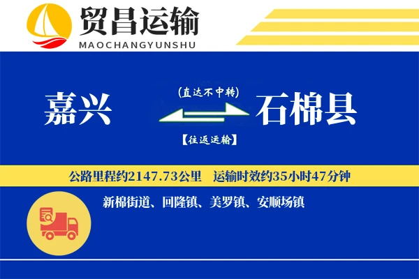 嘉兴到石棉县物流专线-嘉兴至石棉县货运公司