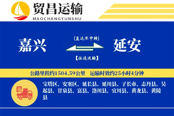 嘉兴到延安物流专线-嘉兴至延安货运公司