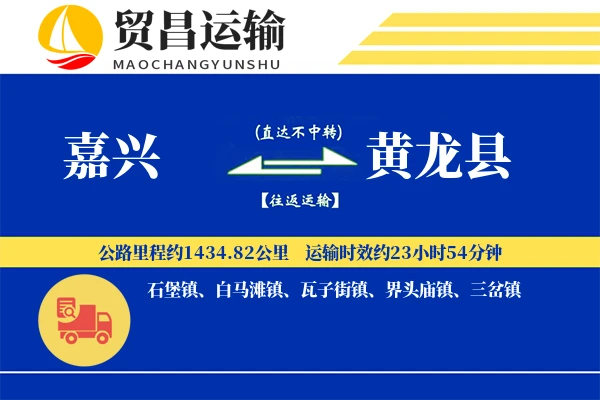 嘉兴到黄龙县物流公司