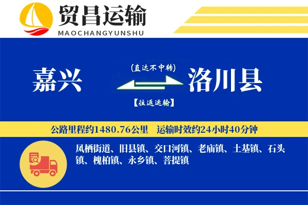 嘉兴到洛川县物流专线-嘉兴至洛川县货运公司
