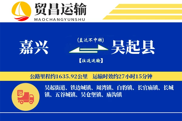 嘉兴到吴起县物流专线-嘉兴至吴起县货运公司