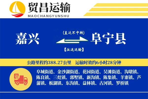 嘉兴到阜宁县物流专线-嘉兴至阜宁县货运公司