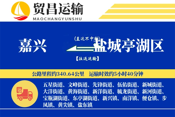 嘉兴到盐城亭湖区物流专线-嘉兴至盐城亭湖区货运公司
