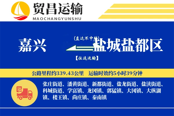 嘉兴到盐城盐都区物流专线-嘉兴至盐城盐都区货运公司