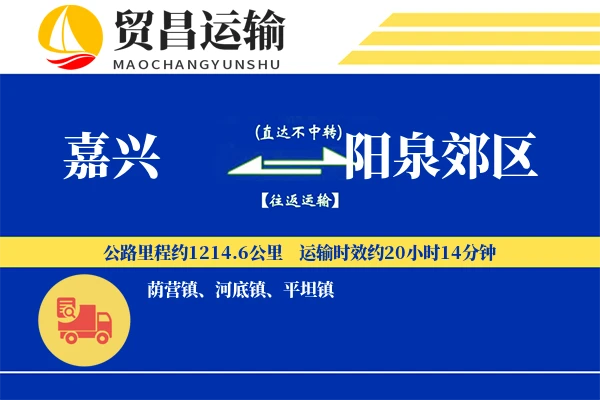 嘉兴到阳泉郊区物流专线-嘉兴至阳泉郊区货运公司