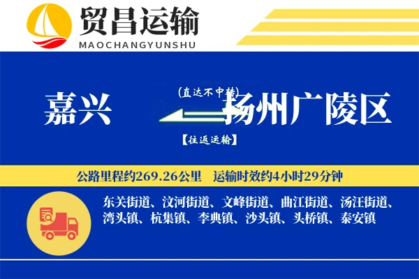 嘉兴到扬州广陵区物流专线-嘉兴至扬州广陵区货运公司