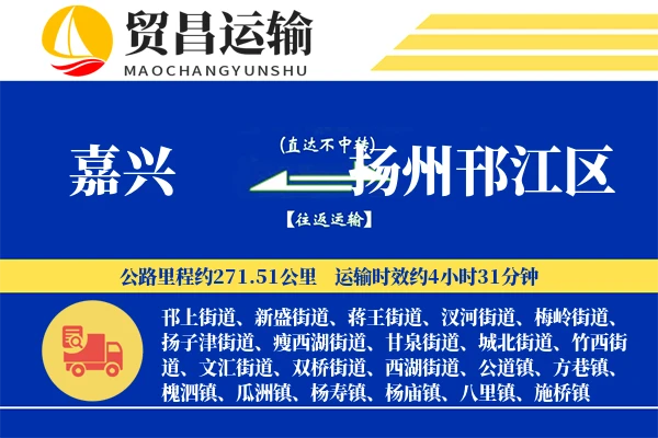 嘉兴到扬州邗江区物流专线-嘉兴至扬州邗江区货运公司