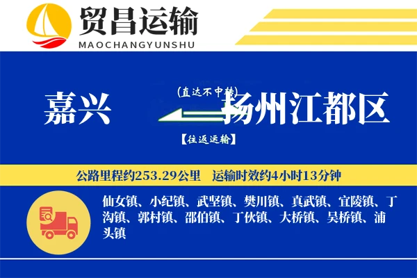 嘉兴到扬州江都区物流公司
