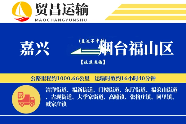 嘉兴到烟台福山区物流专线-嘉兴至烟台福山区货运公司