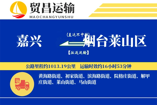 嘉兴到烟台莱山区物流公司