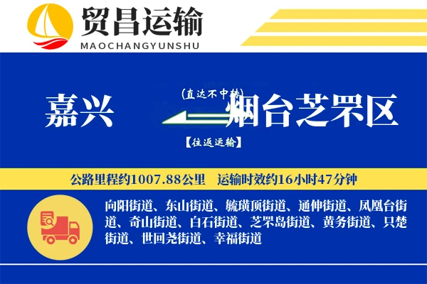 嘉兴到烟台芝罘区物流公司