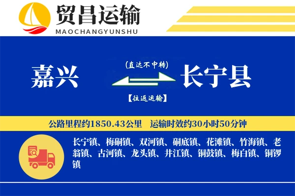 嘉兴到长宁县物流专线-嘉兴至长宁县货运公司