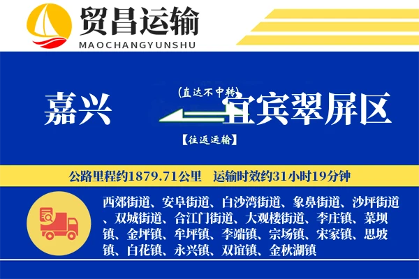 嘉兴到宜宾翠屏区物流专线-嘉兴至宜宾翠屏区货运公司