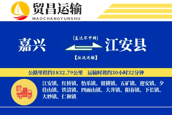 嘉兴到江安县物流专线-嘉兴至江安县货运公司