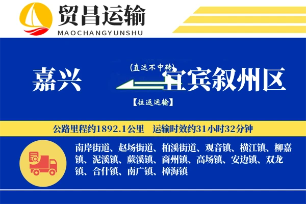 嘉兴到宜宾叙州区物流专线-嘉兴至宜宾叙州区货运公司