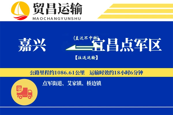 嘉兴到宜昌点军区物流公司