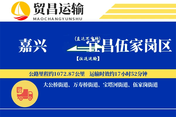 嘉兴到宜昌伍家岗区物流公司