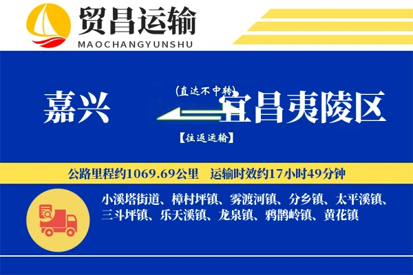 嘉兴到宜昌夷陵区物流公司
