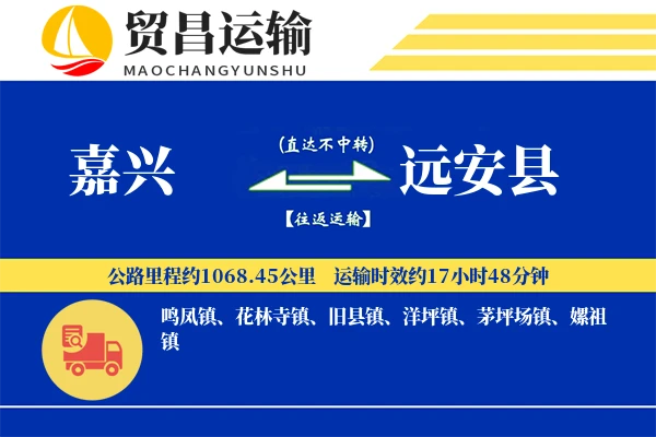 嘉兴到远安县物流公司