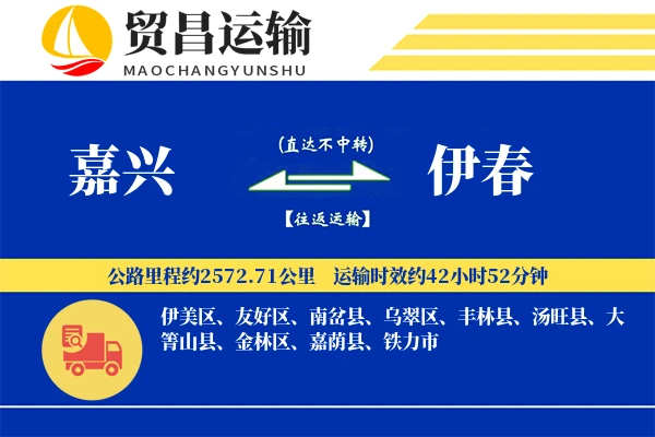 嘉兴到伊春物流公司