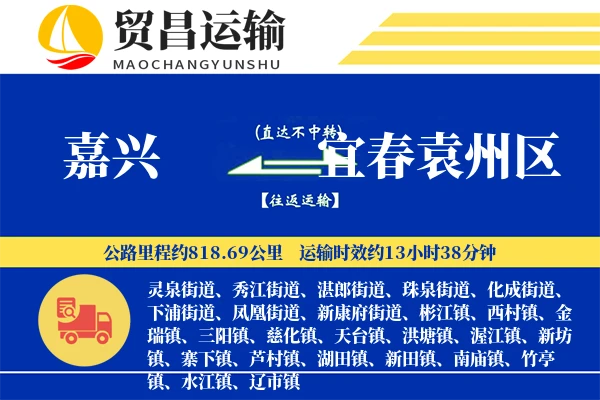 嘉兴到宜春袁州区物流专线-嘉兴至宜春袁州区货运公司