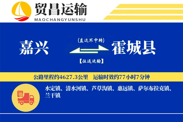 嘉兴到霍城县物流公司