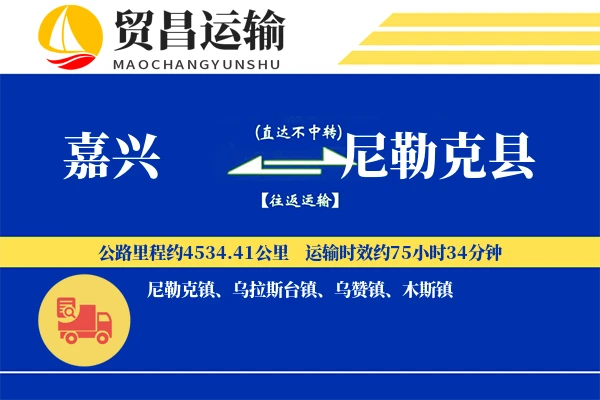 嘉兴到尼勒克县物流专线-嘉兴至尼勒克县货运公司