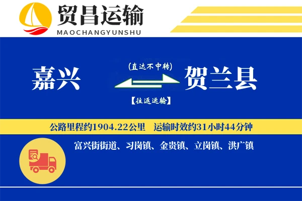 嘉兴到贺兰县物流专线-嘉兴至贺兰县货运公司