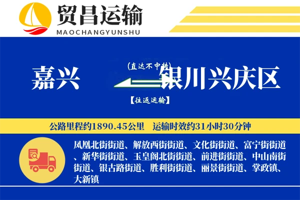 嘉兴到银川兴庆区物流专线-嘉兴至银川兴庆区货运公司
