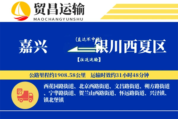 嘉兴到银川西夏区物流专线-嘉兴至银川西夏区货运公司